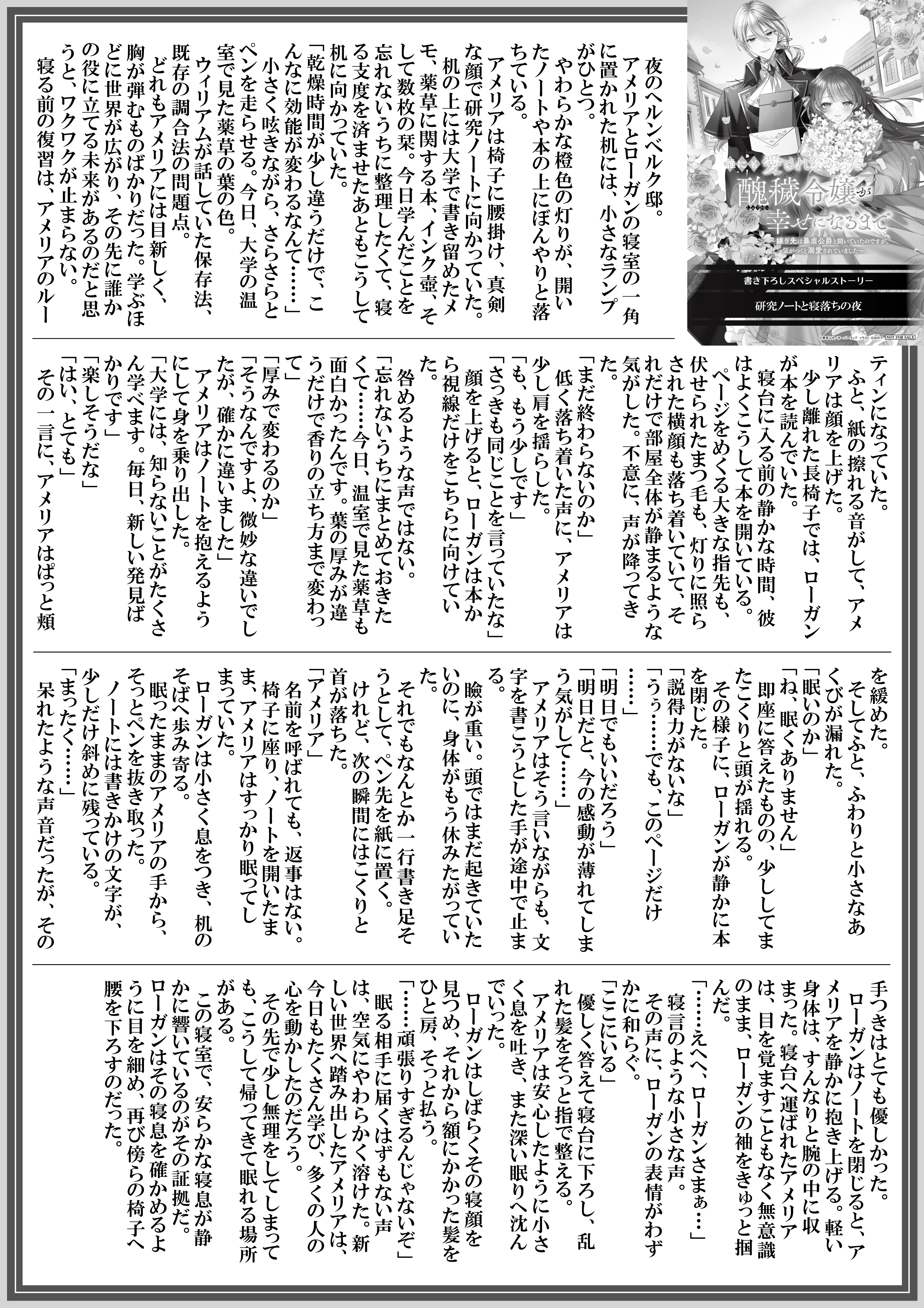 【ノベルス】【特約店】『誰にも愛されなかった醜穢令嬢が幸せになるまで 6　～嫁ぎ先は暴虐公爵と聞いていたのですが、気がつくと溺愛されていました～』A4SSペーパー